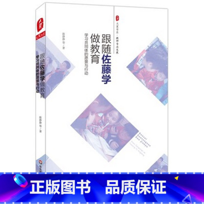 [正版]跟随佐藤学做教育 学习共同体的愿景与行动 陈静静 大夏书系 教师专业发展系列提升素养读物 华东师范大学出版社