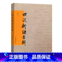 [正版]世说新语索解 龚斌 古典小说评论 解读世说新语 华东师范大学出版社