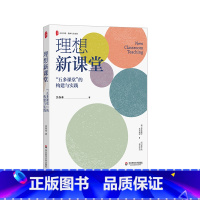 [正版]理想新课堂 五多课堂的构建与实践 大夏书系 教师专业发展 正高级教师吴春来 双减落地