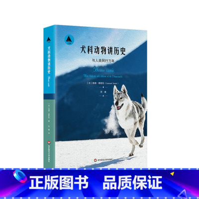 [正版]犬科动物讲历史 与人类同行万年 三棱镜译丛 洛朗泰斯托著 自然科普读物 狗狗口述人类史 华东师范大学出版社