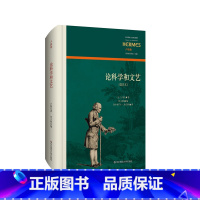 [正版]论科学和文艺 笺注本 西方传统经典与解释 卢梭集 法国政治哲学研究 刘小枫编 中译本