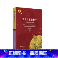 [正版]莎士比亚的科学 一位剧作家和他的时代 三棱镜译丛 科普读物 自然科学普及 天文学 华东师范大学出版社