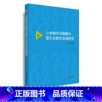 [正版]小学数学问题解决图示法教学实践研究 小学数学 教师阅读