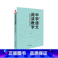 [正版]中学语文阅读教学 问题探究与实施策略 大夏书系 易海华著 中学语文阅读课 教师教学指导用书 课堂教学