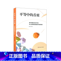 [正版]平等中的首席 基于园际交互评价的幼儿园课程质量提升路径探新 幼儿园课程交互诊断与评价 园际交互评价