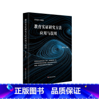 [正版]教育实证研究方法应用与误用 朱永新 闵维方 诚意 教育实证研究避坑指南 教育学