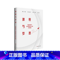 [正版]课程与梦想:“真爱梦想杯”校本课程设计大赛作品精选 新课程方案 崔允漷 吴刚平 周文胜