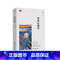 [正版]变态心理学 朱光潜精品集 现代潜意识学经典 华东师范大学出版社