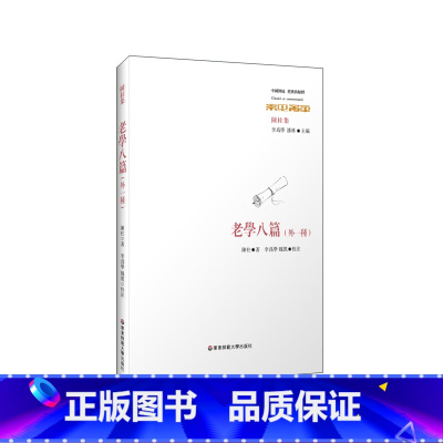 [正版]老学八篇 外一种 老子学研究 中国传统经典与解释 中国古代哲学经典 陈柱著 李为学 魏凯校注