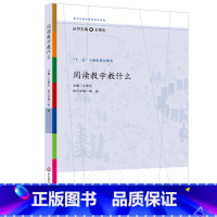 [正版]阅读教学教什么 王荣生 参与式语文教师培训资源丛书 语文专家教师教学示例 十二五上海市重点图书 华东师范大学