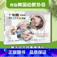 [正版]从倒腾开始的幼儿STEM教育 3-8岁儿童 工程设计 发明创造 美国幼教协会课例