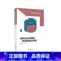 [正版]素养本位中学数学单元教学设计研究 新时代卓越中学数学教师丛书 陈雪梅