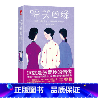 [正版]啼笑因缘 作家榜经典文库 民国情感小说大师张恨水 爱情文学经典 张爱玲偶像 大星文化图书 华东师范大学出版社