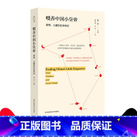 [正版]喂养中国小皇帝 食物、儿童和社会变迁 薄荷实验 儿童食品变迁 儿童饮食调查报告 景军 华东师范大学出版社