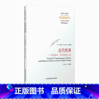 [正版]近代欧洲 国家意识、史学和政治文化 西方传统经典与解释 政治史学丛编 图书