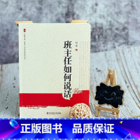 [正版]班主任如何说话 大夏书系 华东师范大学出版社 全国中小学班主任培训用书 中国教育报 影响教师的100本图书