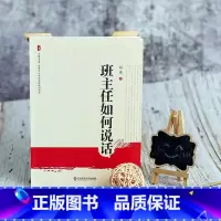 [正版]班主任如何说话 大夏书系 华东师范大学出版社 全国中小学班主任培训用书 中国教育报 影响教师的100本图书