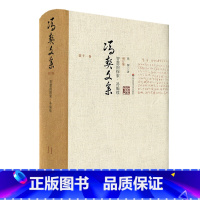 [正版]冯契文集增订版之第十一卷 智慧的探索 补编续 精装图书 中国哲学思想文集 华东师范大学出版社