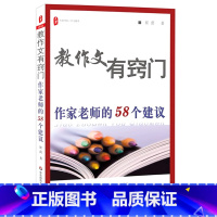 [正版]教作文有窍门 作家老师的58个建议 作文写作课堂教学指导 大夏书系图书语文教师读物 崔蕾 华东师范大学出版社