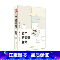 [正版]做个研究型教师 微课题研究实施指南 大夏书系 教师专业发展 徐世贵 李淑红 申报课题 教师读物 华东师范大学