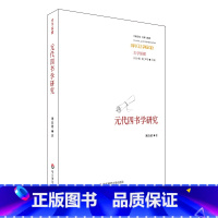 [正版]元代四书学研究 经典与解释丛书 中国传统 华东师范大学出版社