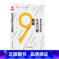 [正版]青年班主任的九大问题破解 大夏书系 全国中小学班主任培训用书 教师教育理论 华东师范大学出版社