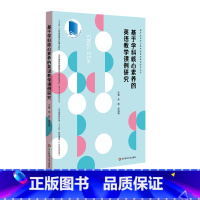 [正版]基于学科核心素养的英语教学课例研究 课堂教学案例 新课程改革下英语课堂 中学英语课