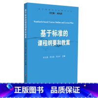 [正版]基于标准的课程纲要和教案 崔允漷 周文胜 基于标准的评价研究
