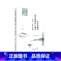 [正版]中小学数学留白创造式教学 理论 实践与案例 上海基础教育中小学数学专家型教师课堂教学 上海经验