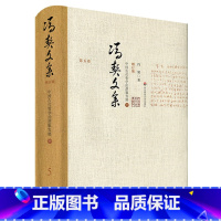 [正版]冯契文集增订版之第五卷 中国古代哲学的逻辑发展 (中) 精装图书 中国哲学思想文集 华东师范大学出版社