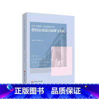 [正版]中小学德育一体化视域下的德育活动设计原理与实践