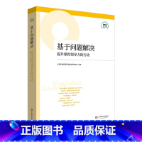 [正版]基于问题解决 提升课程领导力的行动 上海市教育委员会教学研究室 书籍 华东师范大学出版社