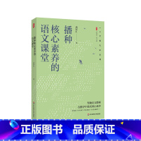 [正版]播种核心素养的语文课堂 大夏书系 语文之道 教师黄厚江 语文教学课堂实录 华东师范大学出版社