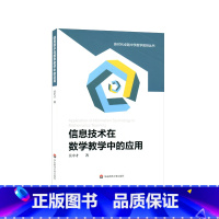 [正版]信息技术在数学教学中的应用 新时代卓越中学数学教师丛书 数学课程 教学活动研究 代数 几何 概率统计