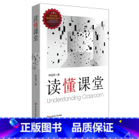 [正版]读懂课堂 基础教育课程研究 钟启泉 课堂研究三部曲 教师专业成长 教师教育理论 华东师范大学出版社