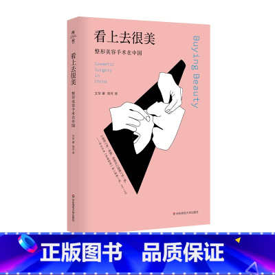 [正版]看上去很美 美容手术在中国 薄荷实验 审美文化变迁 社会性人类学整容美容经济 华东师范大学出版社