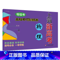[正版]上海新高考 等级考 物理基础专项训练卷 备战高考全面系统复习材料 梳理考点要点 高三冲刺备考教辅 华东师范大学