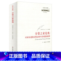 [正版]分裂之家危机 对林肯 道格拉斯辩论中诸问题的阐释 西方传统经典与解释 华东师范大学出版社