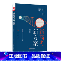 [正版]新高考 新方案 大夏书系 教育新思考 凌宗伟 选科指导 走班教学 教学转型 学生生涯规划 职业体验活动指导