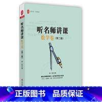 [正版]听名师讲课 数学卷 第二版 大夏书系名师课堂系列 雷玲 吴正宪 黄爱华 华应龙 图书教师读物 华东师范大学出版