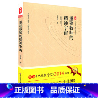 [正版]重建教师的精神宇宙 大夏书系 李政涛力作 中国教育报2014年教师喜爱的100本书TOP10 教师专业发展 华