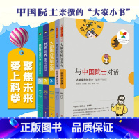 套装5册 [正版]与中国院士对话丛书 套装5册 芯片世界+太阳能光电+基因串门+红外探测+大脑奥秘 中小学生课外科普读物