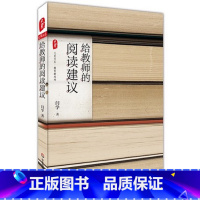 [正版]给教师的阅读建议 闫学著 图书大夏书系 教育新思考 教师教育读物 华东师范大学出版社