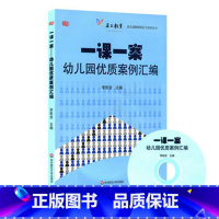 [正版]一课一案 幼儿园优质案例汇编 附光盘 幼儿园教师胜任力培训丛书 图书 李慰宜著 幼师读物专业职业技能 华东师范