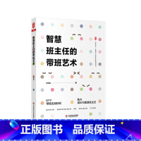 [正版]智慧班主任的带班艺术 大夏书系 全国中小学班主任培训用书 好学好用班级建设 新手班主任