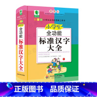 [正版]小学生全功能标准汉字大全 青苹果精品学辅 小学生全功能图解工具书 彩图版 字典 精装教辅资料 华东师范大学出版