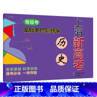 [正版]上海新高考 等级考 历史基础专项训练卷 备战高考全面系统复习材料 梳理考点要点 高三冲刺备考教辅 华东师范大学