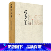 [正版]冯契文集增订版之第十卷 哲学讲演录 哲学通信 精装图书 中国哲学思想文集 华东师范大学出版社