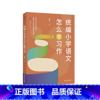 [正版]统编小学语文怎么教习作 大夏书系 作文教学 吴勇著 破解习作教学难题