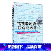 [正版]教师的职场修炼手记 美国中学英文老师幽默励志故事 大夏书系 教育观察 华东师范大学出版社